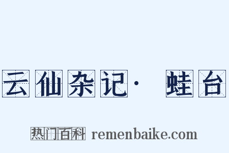 云仙杂记·蛙台是什么意思的图片